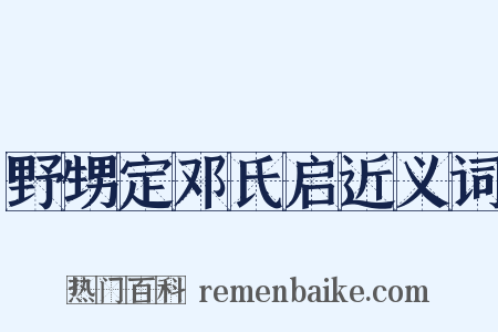 野甥定邓氏启近义词是什么意思的图片
